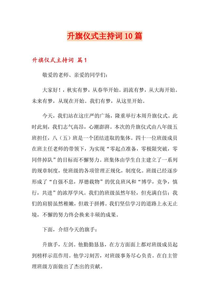 升旗仪式主持词10篇