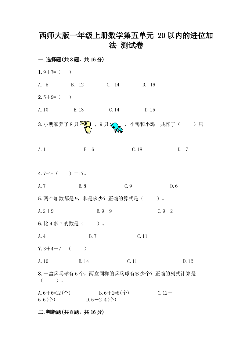 西师大版一年级上册数学第五单元-20以内的进位加法-测试卷含完整答案(易错题)