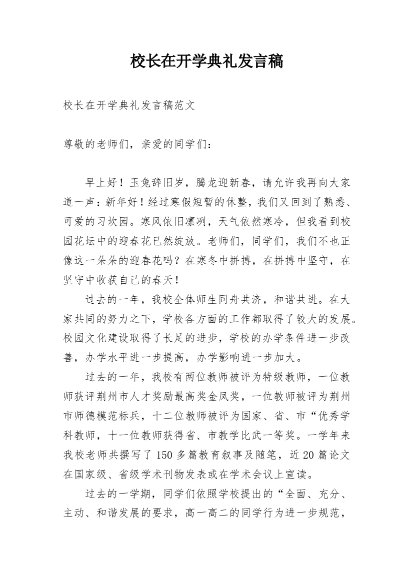 校长在开学典礼发言稿