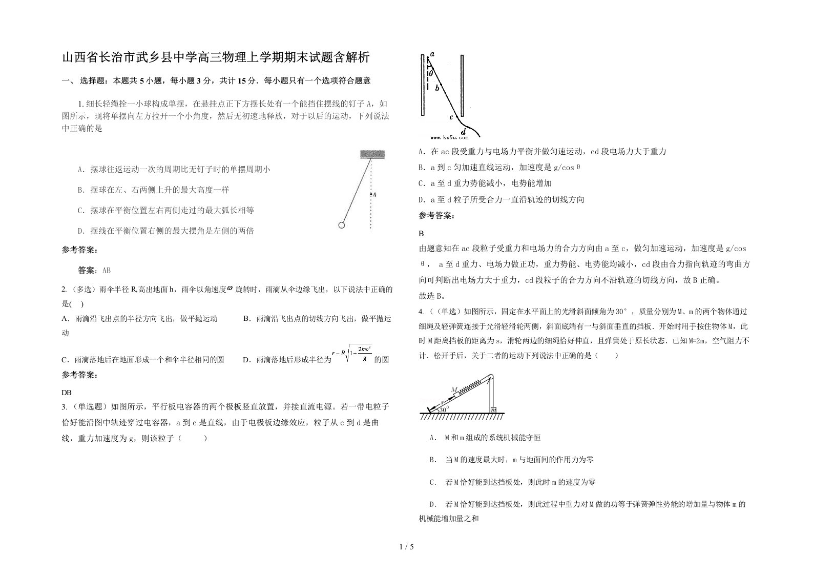 山西省长治市武乡县中学高三物理上学期期末试题含解析