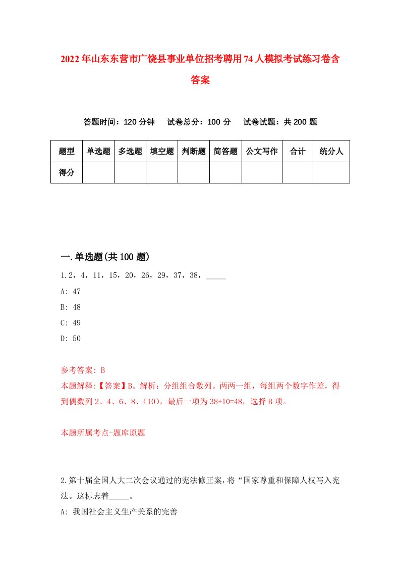 2022年山东东营市广饶县事业单位招考聘用74人模拟考试练习卷含答案4