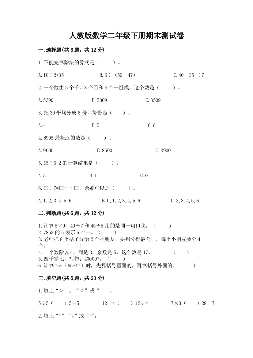 人教版数学二年级下册期末测试卷带精品答案