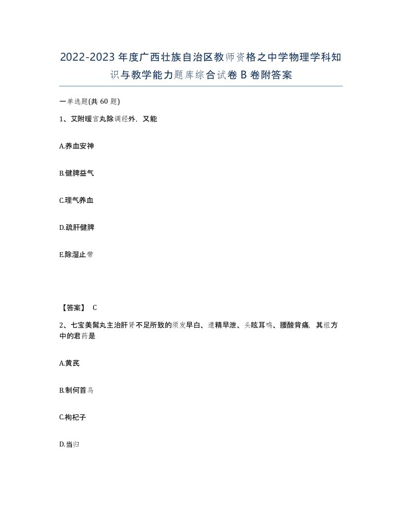 2022-2023年度广西壮族自治区教师资格之中学物理学科知识与教学能力题库综合试卷B卷附答案