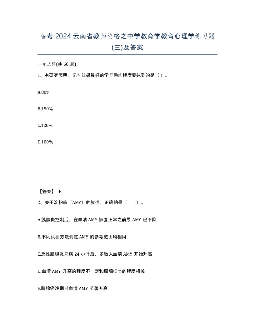 备考2024云南省教师资格之中学教育学教育心理学练习题三及答案