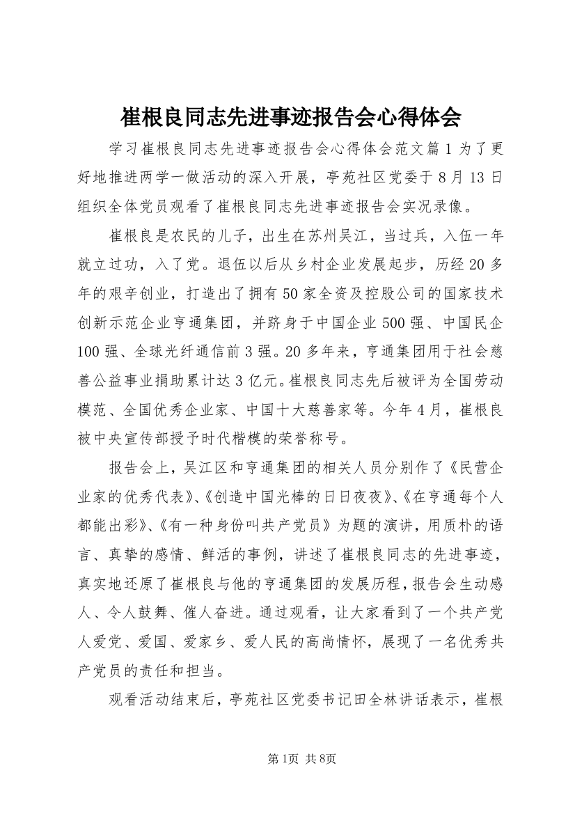 崔根良同志先进事迹报告会心得体会