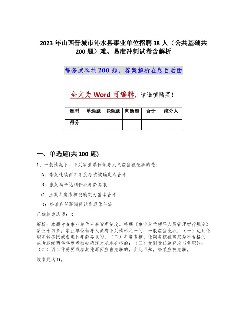 2023年山西晋城市沁水县事业单位招聘38人公共基础共200题难易度冲刺试卷含解析