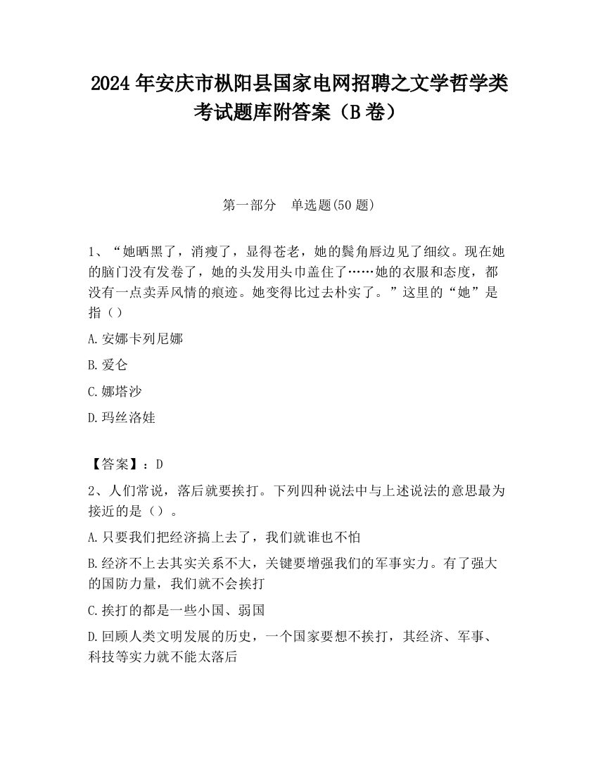 2024年安庆市枞阳县国家电网招聘之文学哲学类考试题库附答案（B卷）