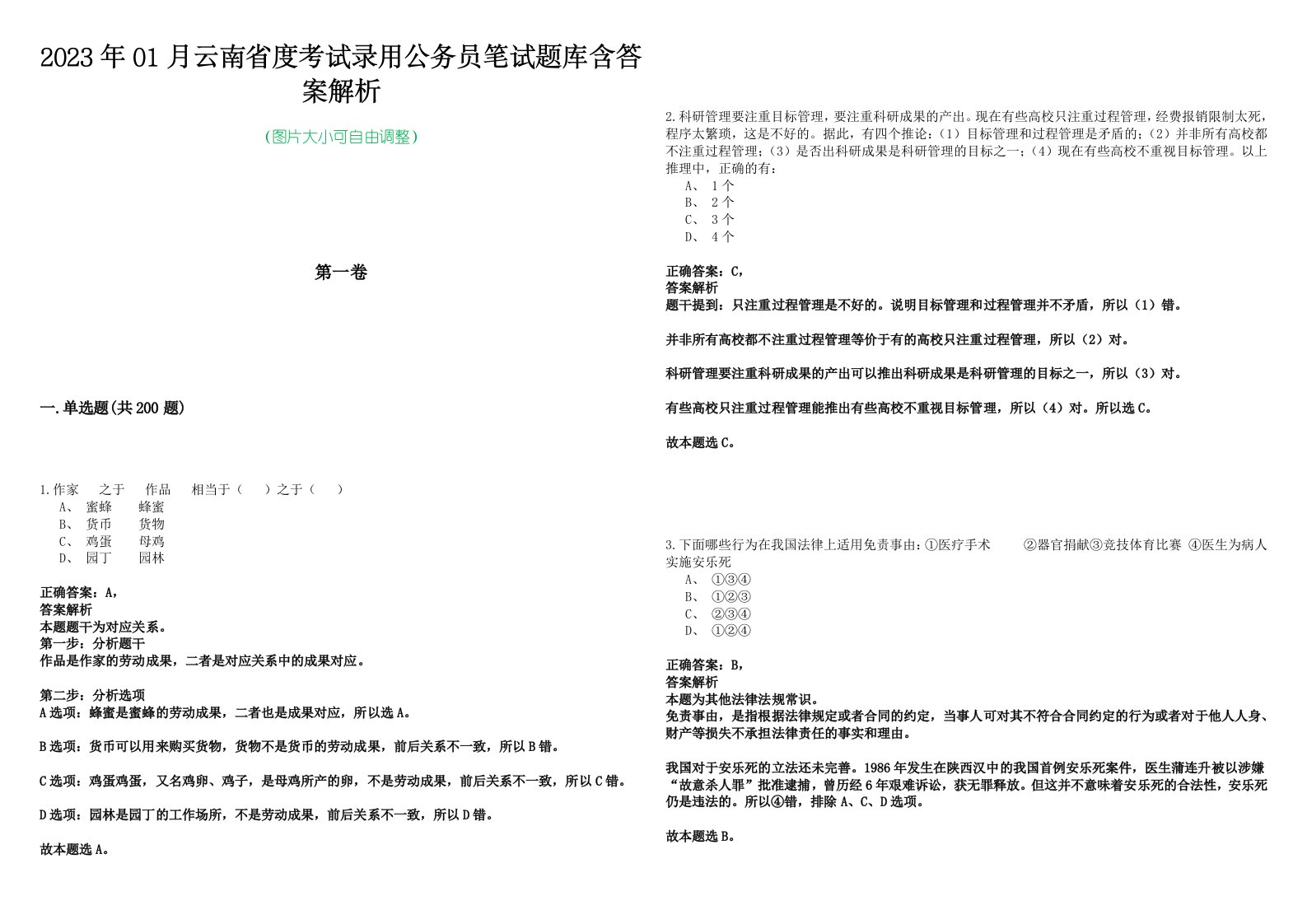 2023年01月云南省度考试录用公务员笔试题库含答案解析