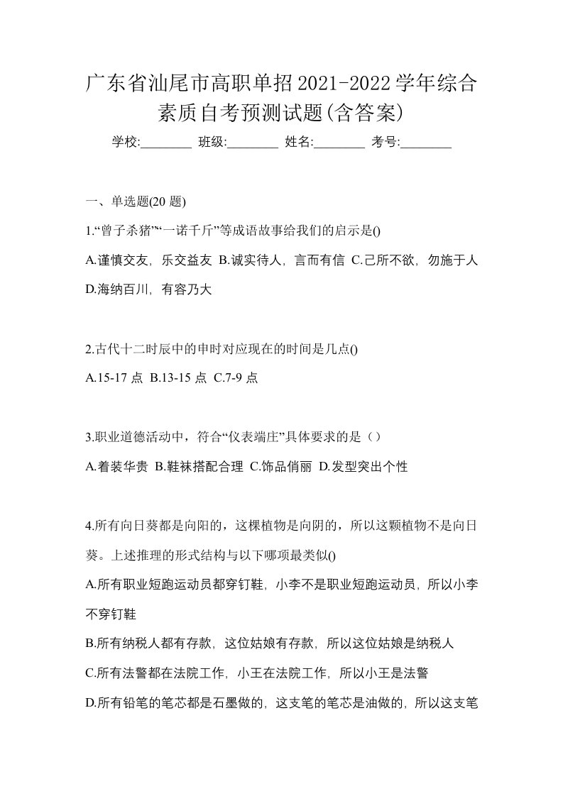 广东省汕尾市高职单招2021-2022学年综合素质自考预测试题含答案