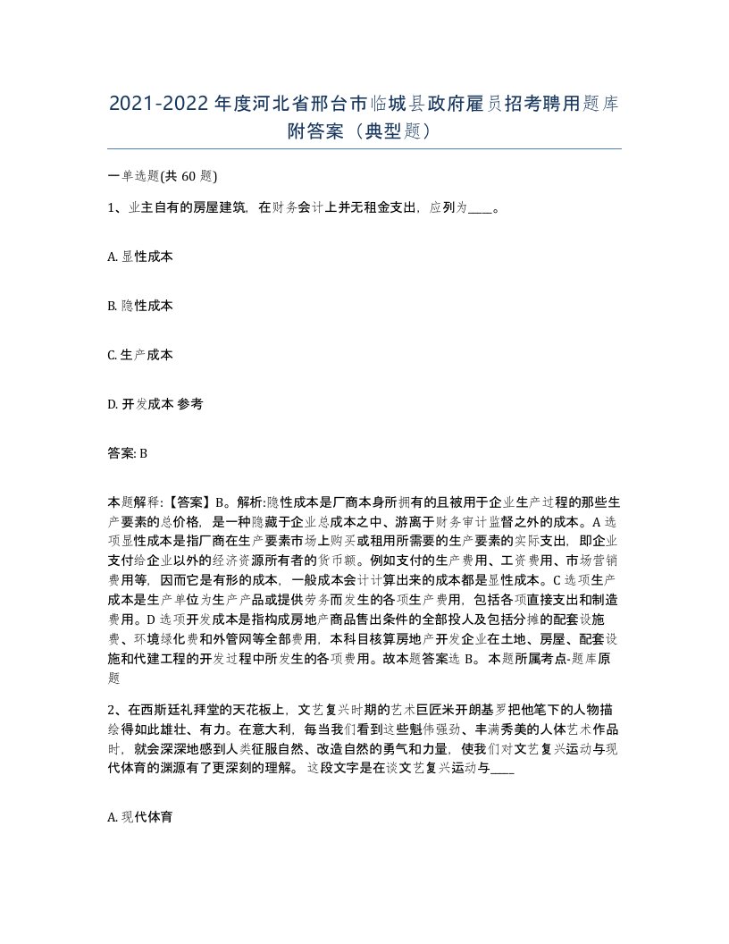 2021-2022年度河北省邢台市临城县政府雇员招考聘用题库附答案典型题