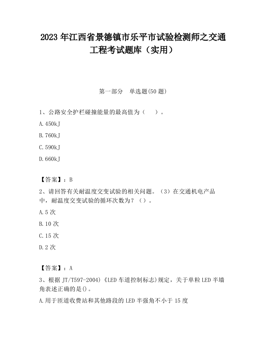 2023年江西省景德镇市乐平市试验检测师之交通工程考试题库（实用）