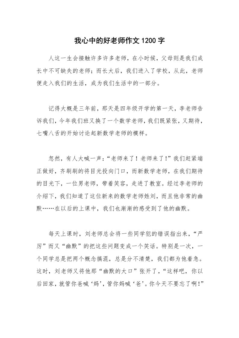 我心中的好老师作文1200字