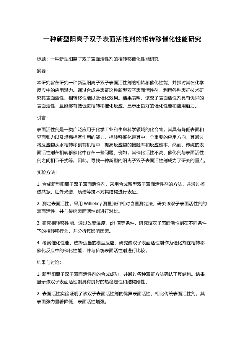 一种新型阳离子双子表面活性剂的相转移催化性能研究