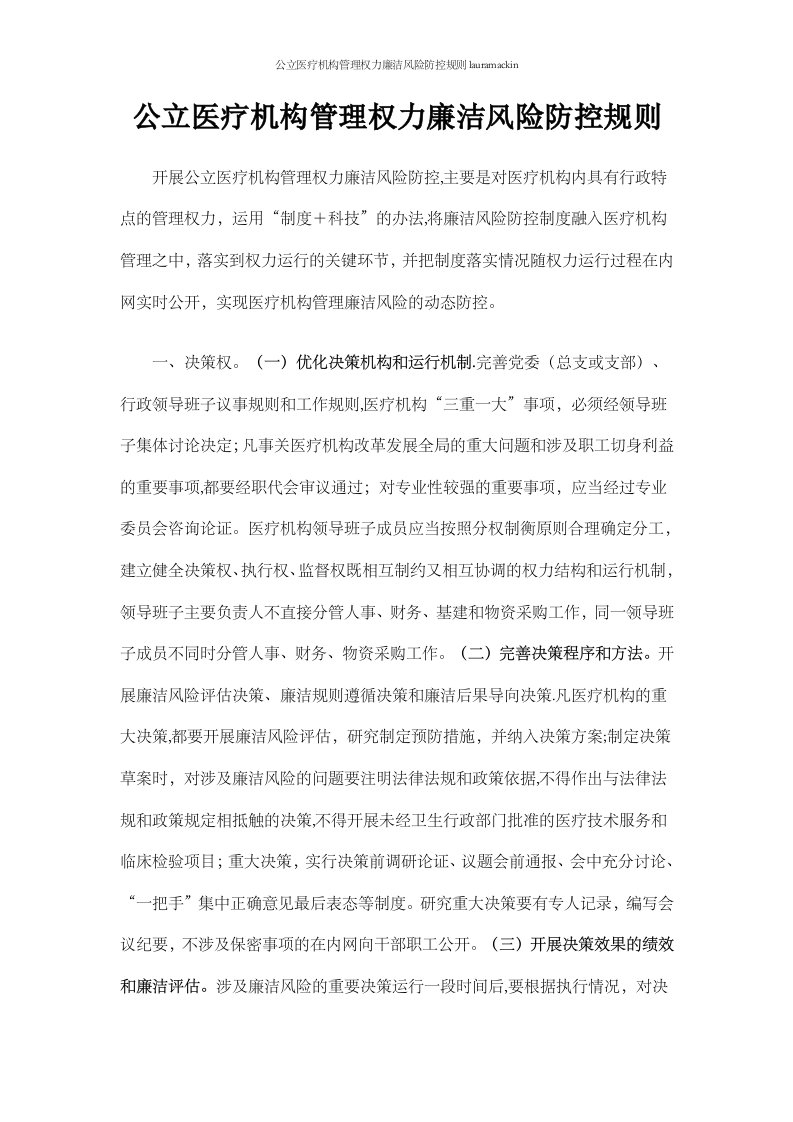 公立医疗机构管理权力廉洁风险防控规则lauramackin