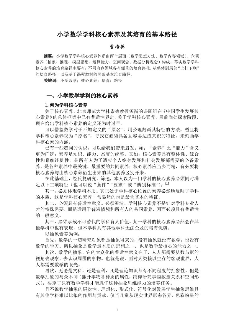 曹培英小学数学学科核心素养培育的基本路径课程教材教法版资料