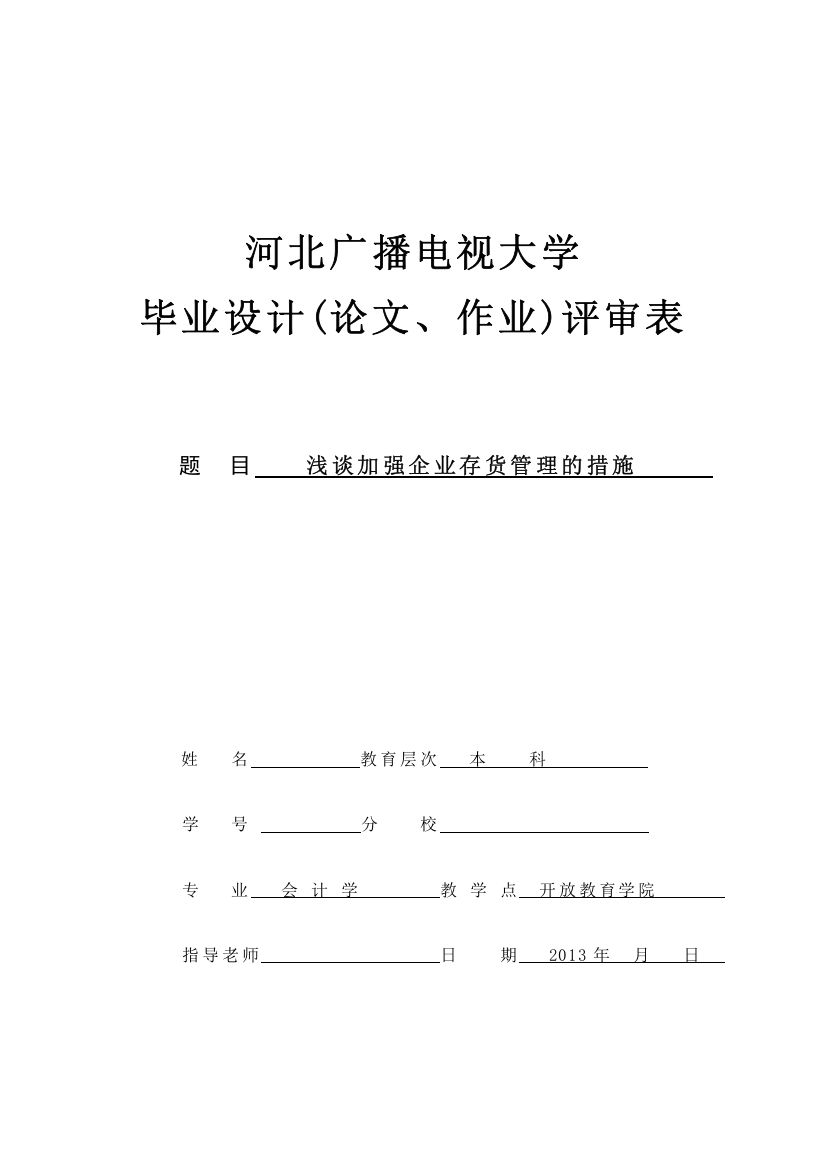 浅谈加强企业存货管理的措施定稿