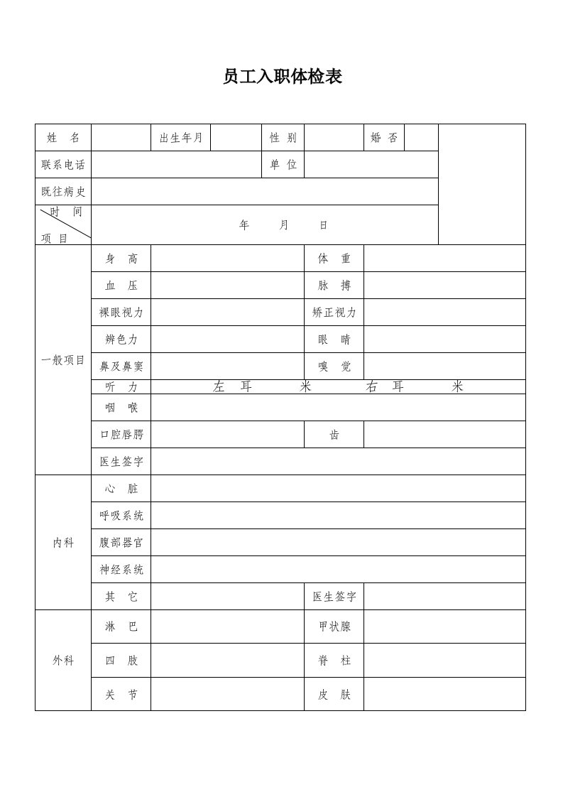 新员工入职体检表