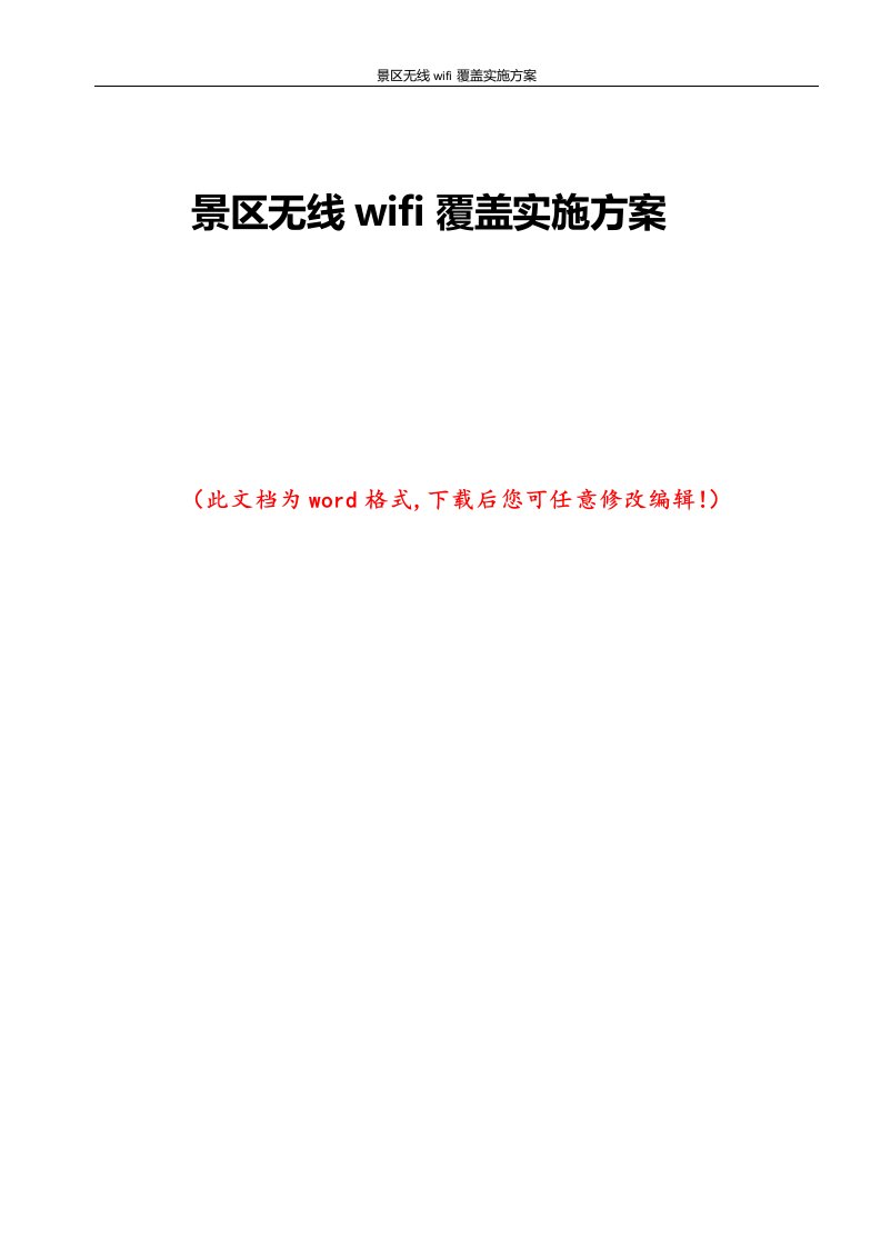 景区无线wifi覆盖实施方案