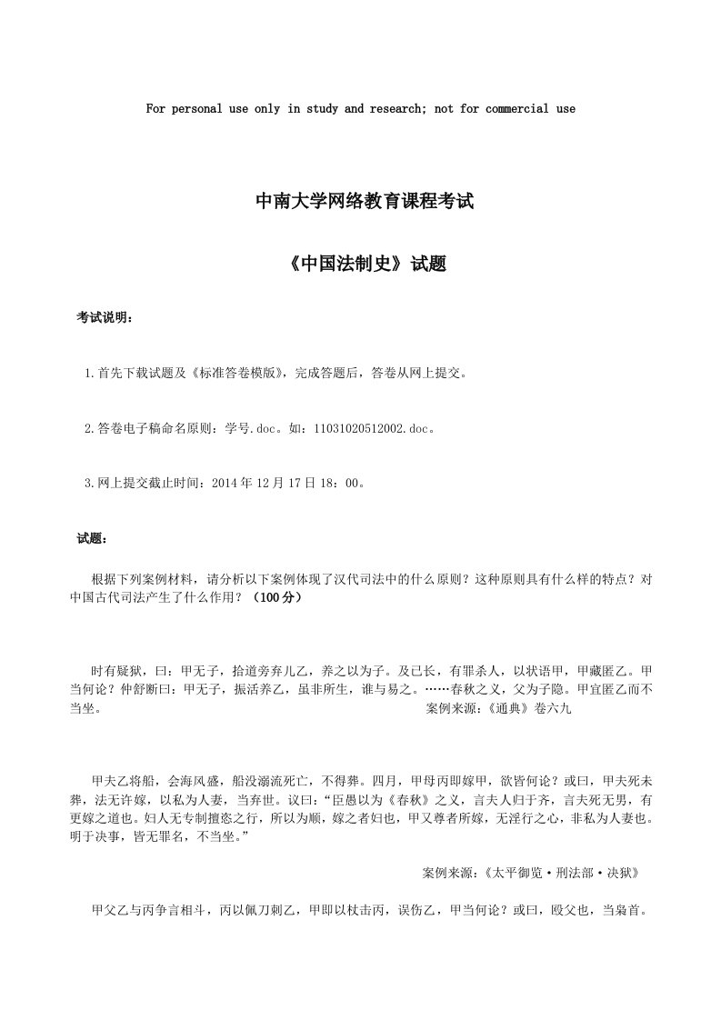 中南参考大学网络教育《中国法制史》第二学习阶段离线考试参考答案