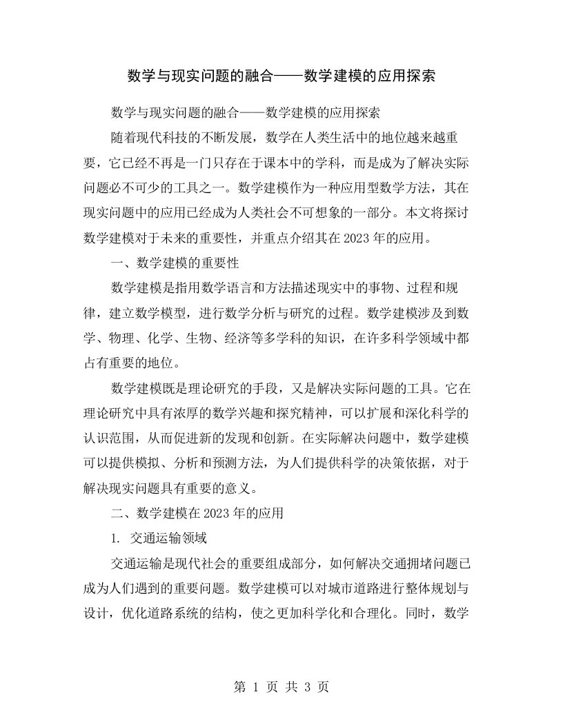 数学与现实问题的融合——数学建模的应用探索