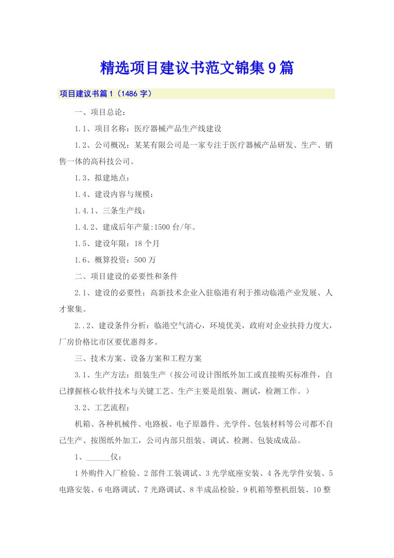 精选项目建议书范文锦集9篇