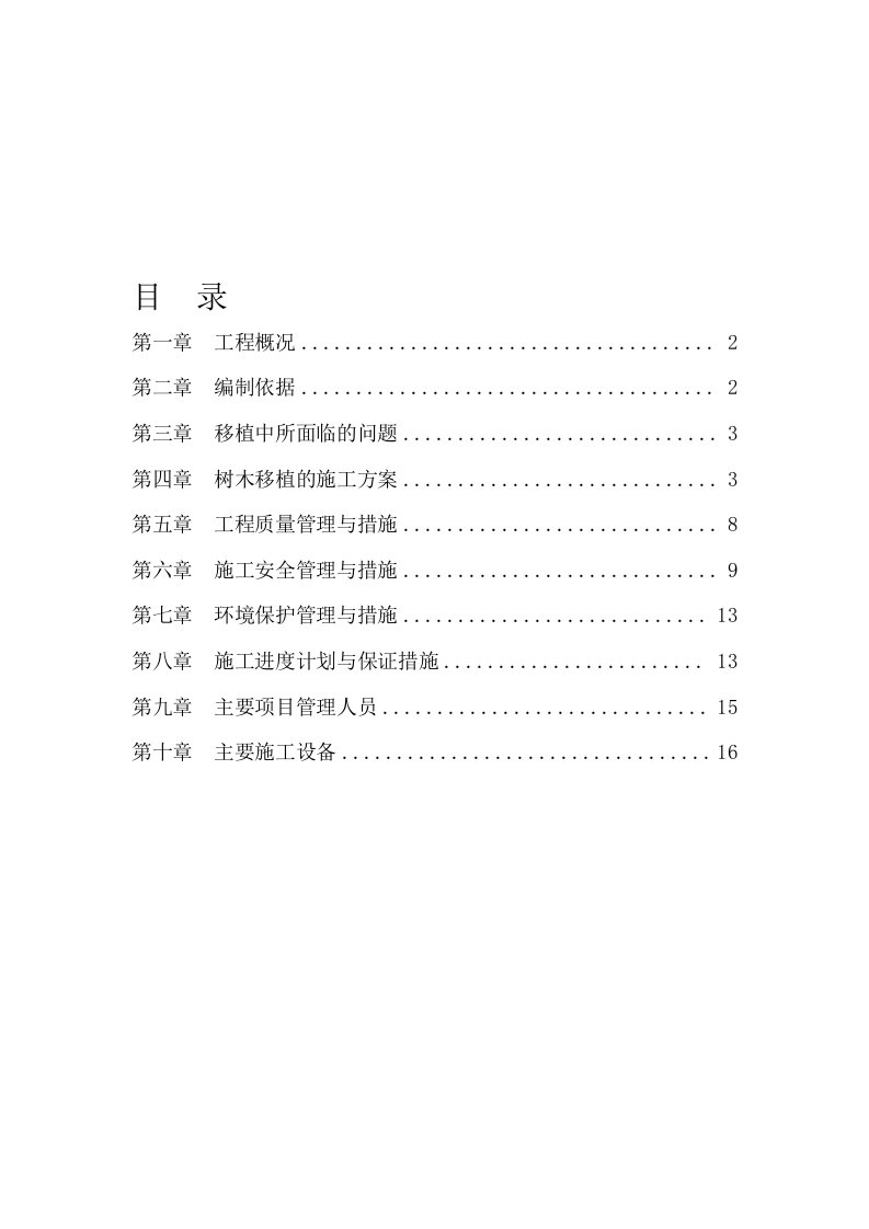 道路改造树苗移植项目树木移植方案