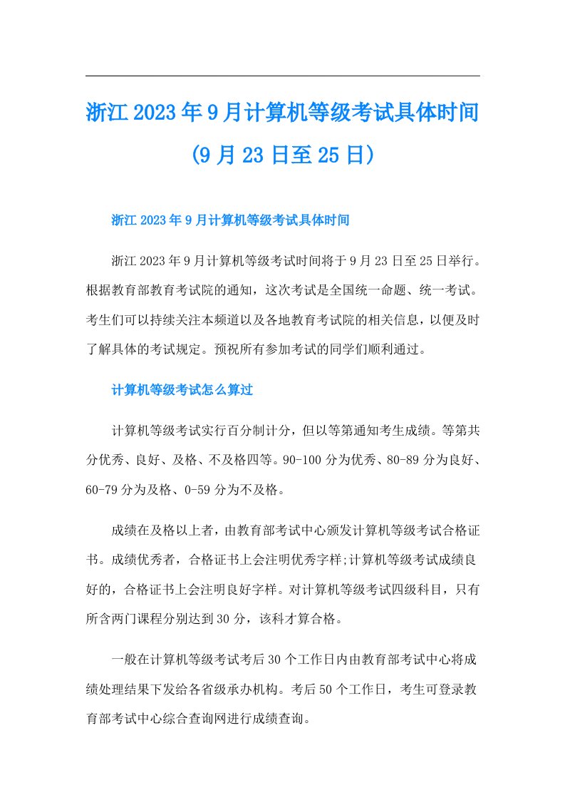 浙江9月计算机等级考试具体时间(9月23日至25日)