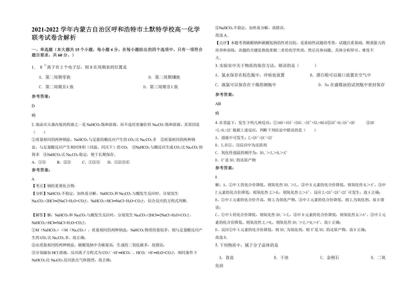 2021-2022学年内蒙古自治区呼和浩特市土默特学校高一化学联考试卷含解析