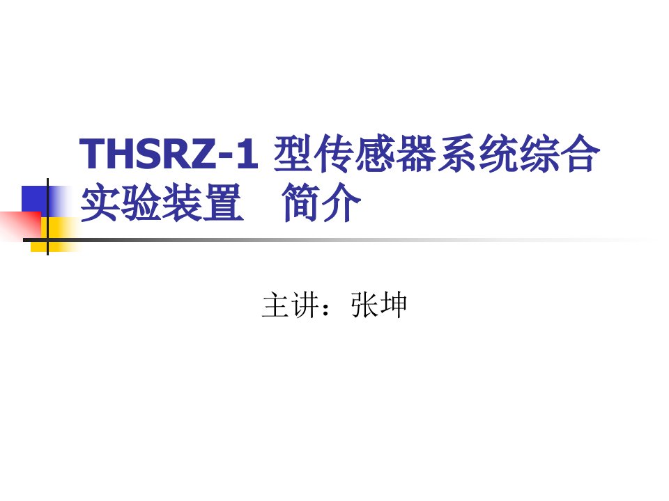 THSRZ-1型传感器系统综合装置简介