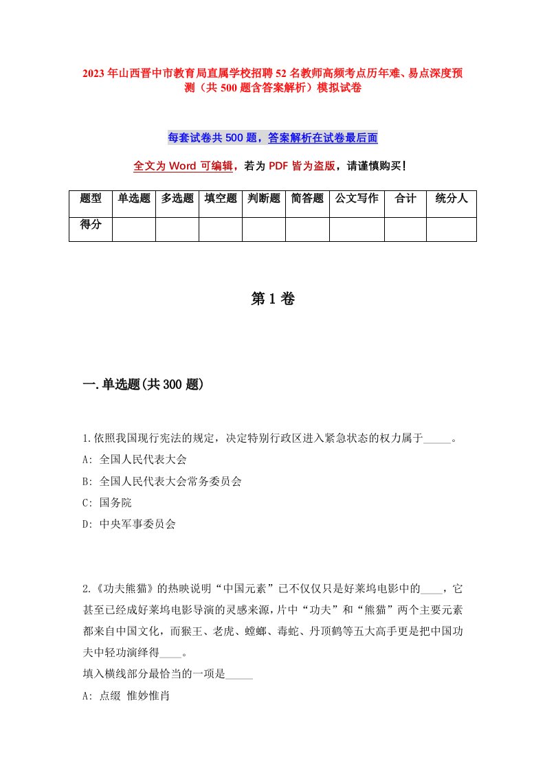 2023年山西晋中市教育局直属学校招聘52名教师高频考点历年难易点深度预测共500题含答案解析模拟试卷