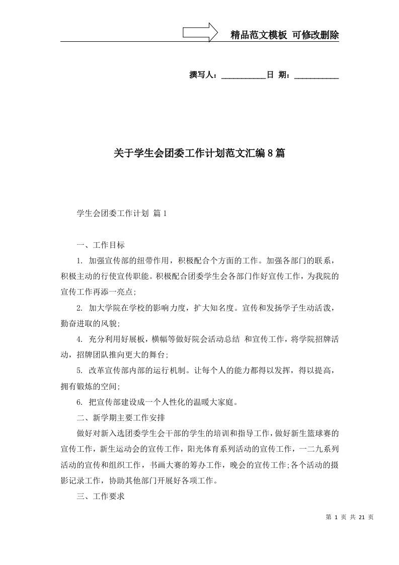 2022年关于学生会团委工作计划范文汇编8篇