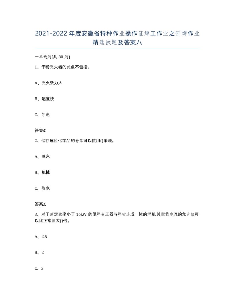 20212022年度安徽省特种作业操作证焊工作业之钎焊作业试题及答案八