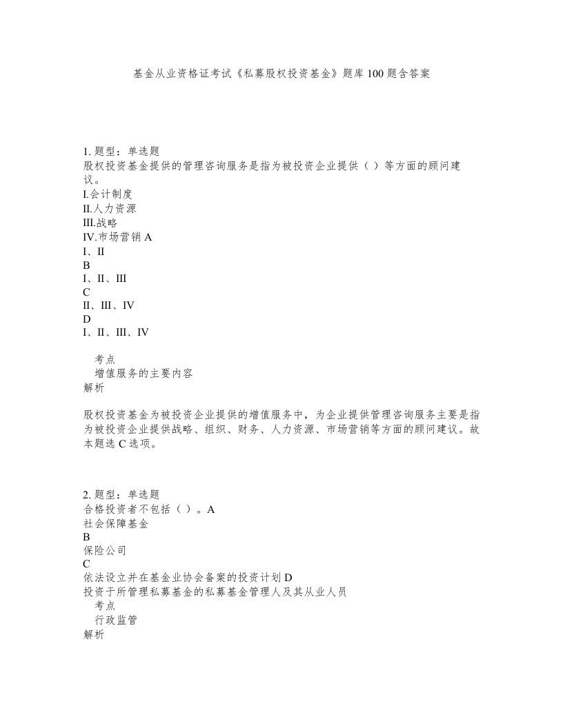 基金从业资格证考试私募股权投资基金题库100题含答案第263版