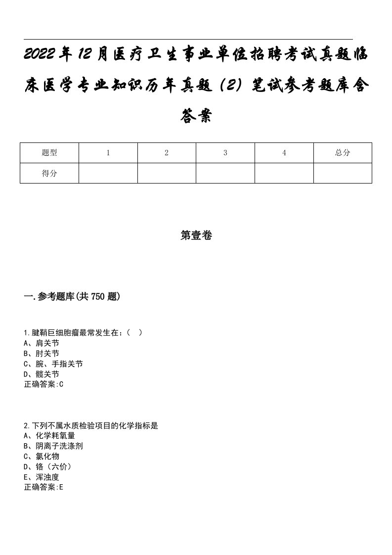 2022年12月医疗卫生事业单位招聘考试真题临床医学专业知识历年真题（2）笔试参考题库含答案