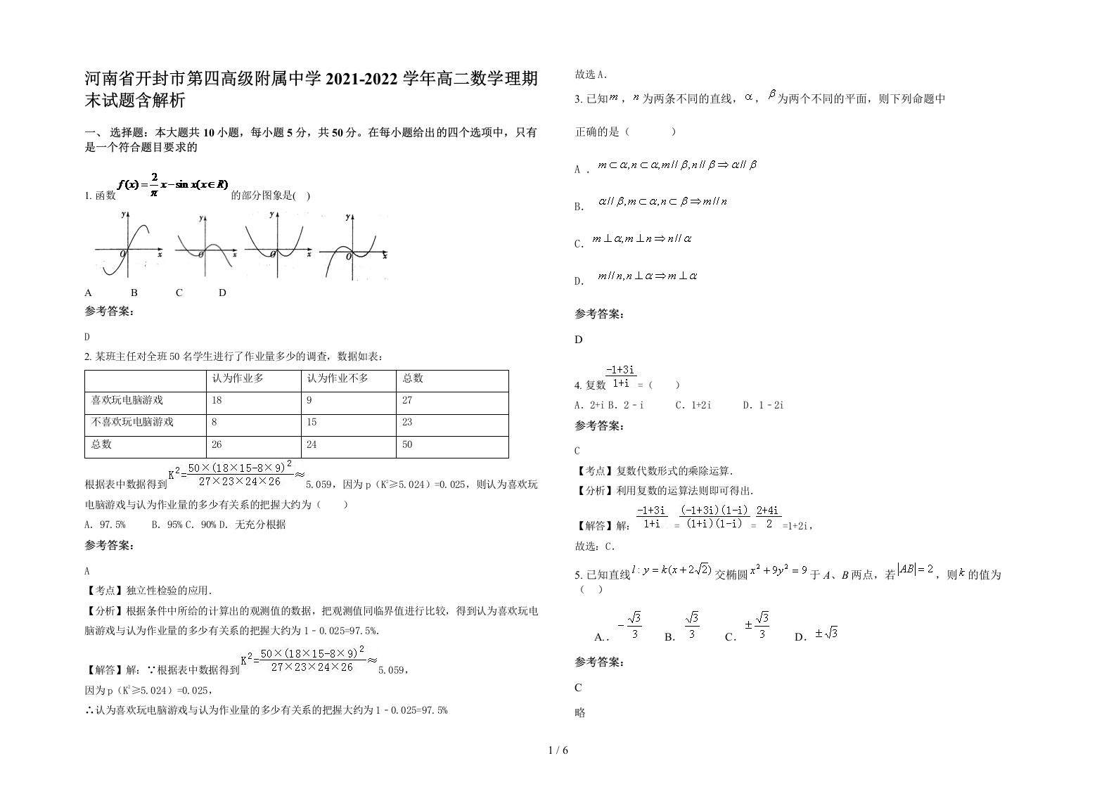 河南省开封市第四高级附属中学2021-2022学年高二数学理期末试题含解析