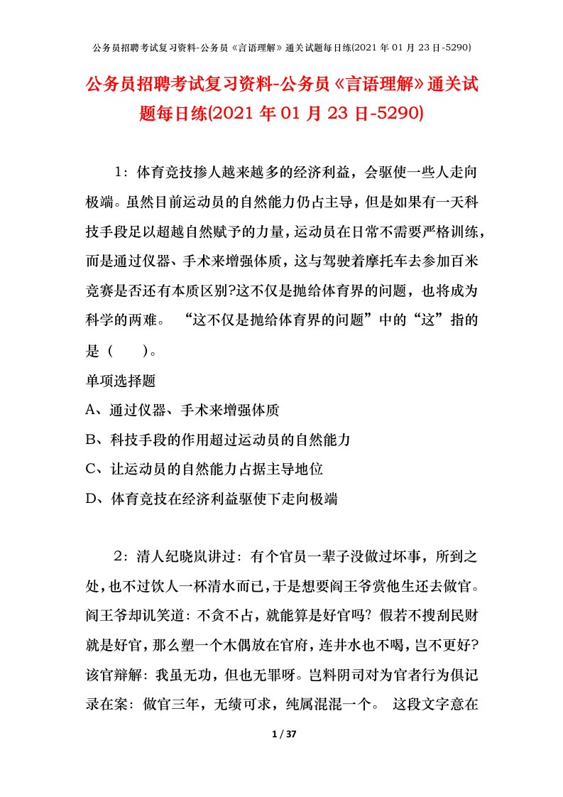 公务员招聘考试复习资料-公务员言语理解通关试题每日练2021年01月23日-5290