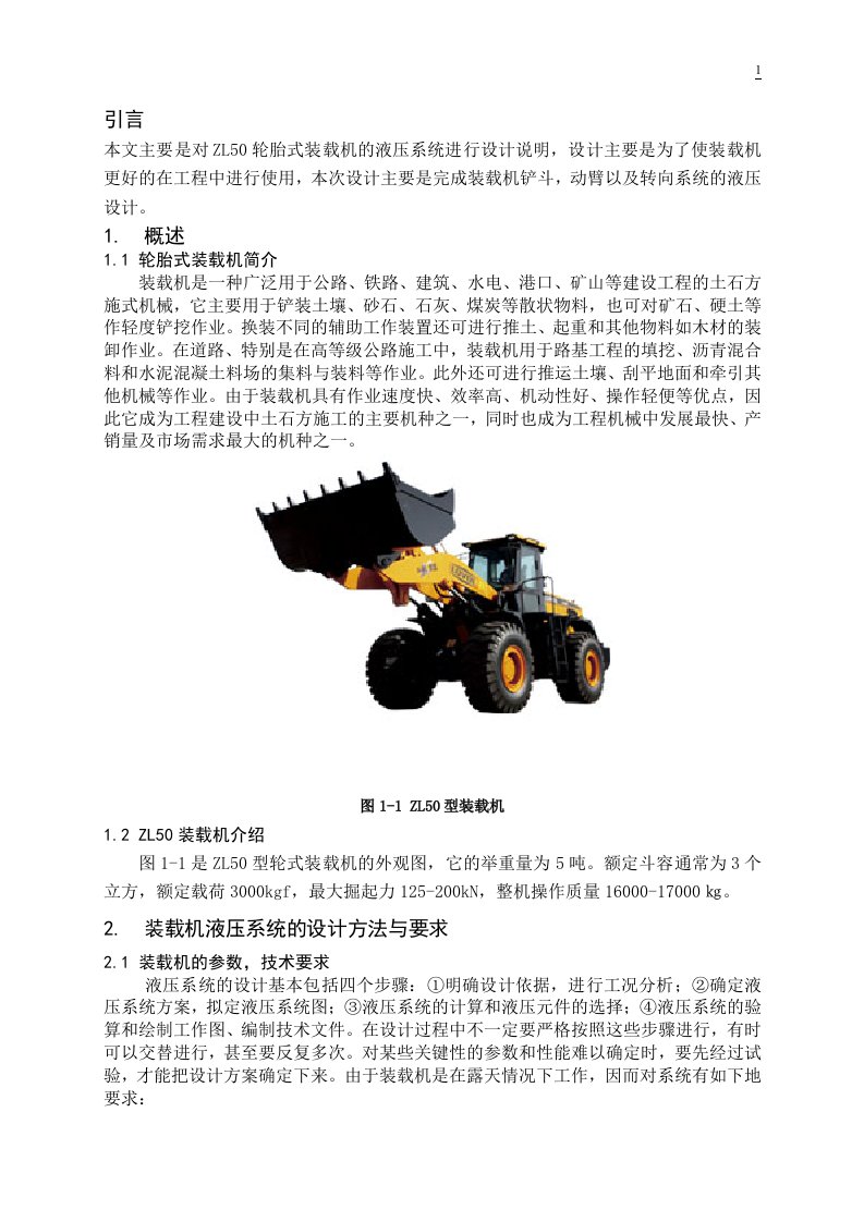 毕设参考：ZL50G轮胎式装载机液压系统设计