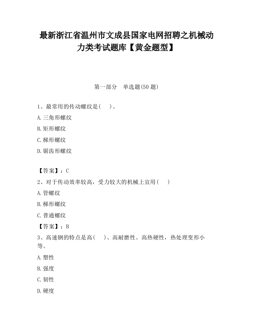 最新浙江省温州市文成县国家电网招聘之机械动力类考试题库【黄金题型】