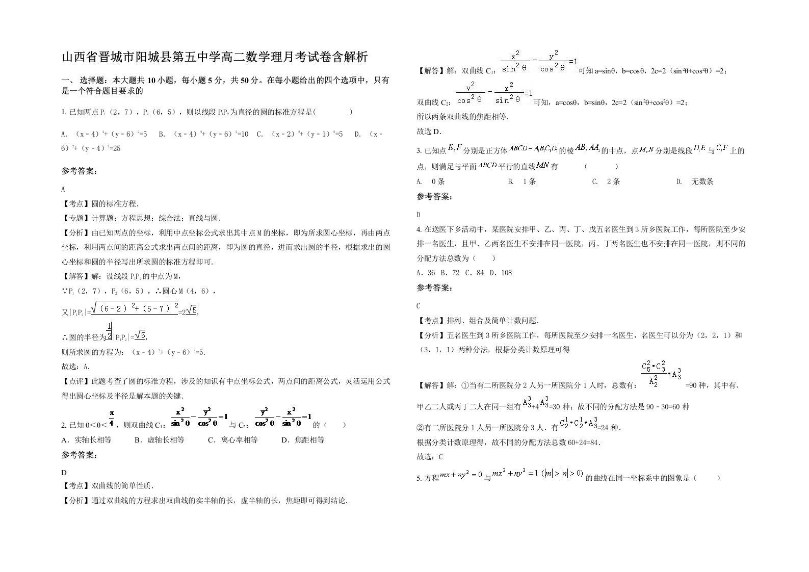 山西省晋城市阳城县第五中学高二数学理月考试卷含解析