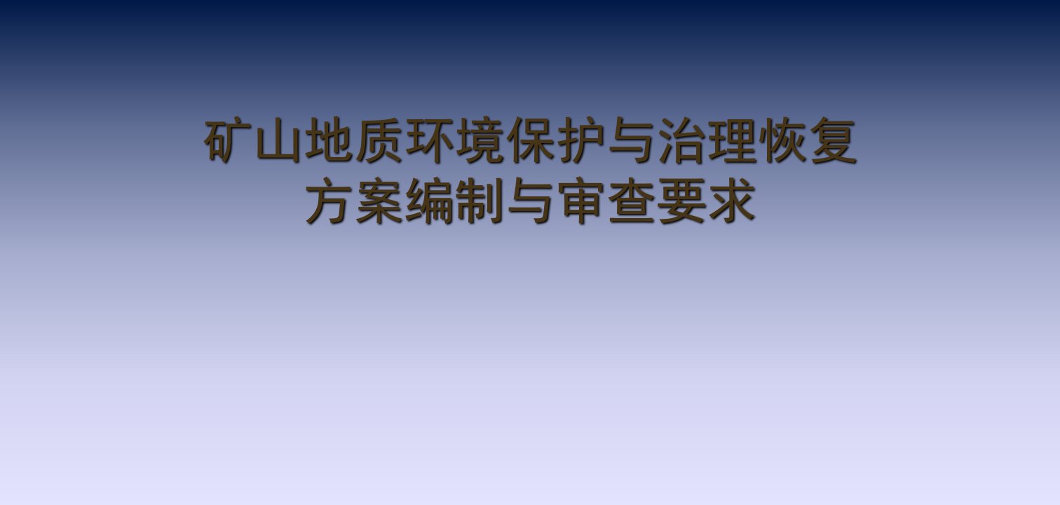 矿山地质环境保护与治理恢复方案编制与审查要求