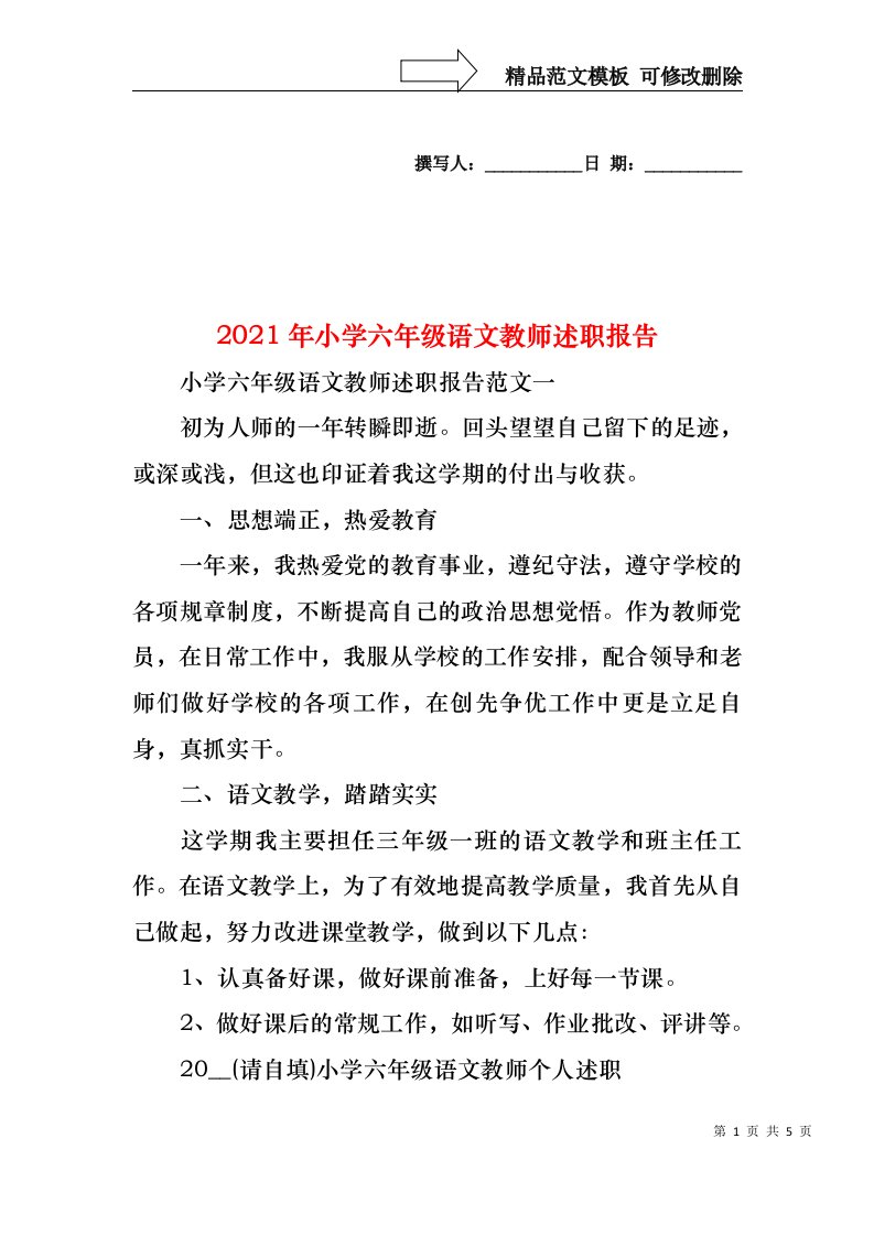 2022年小学六年级语文教师述职报告