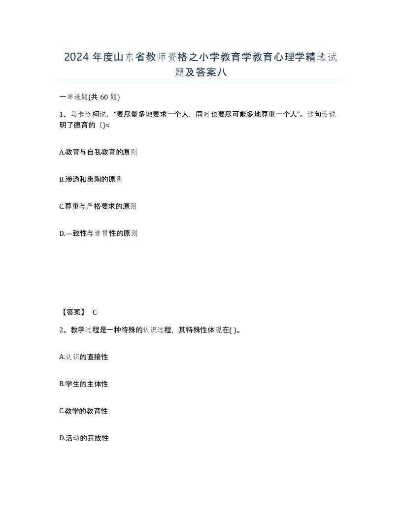 2024年度山东省教师资格之小学教育学教育心理学试题及答案八