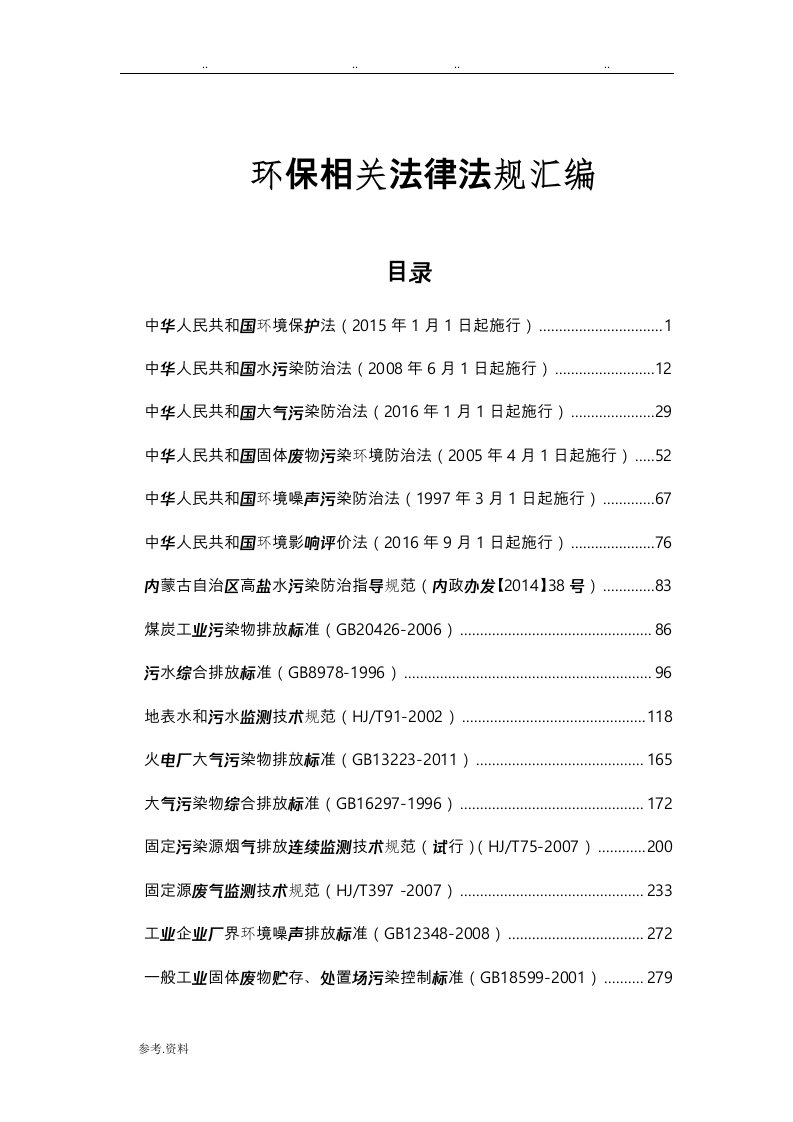 环保相关法律法规汇编