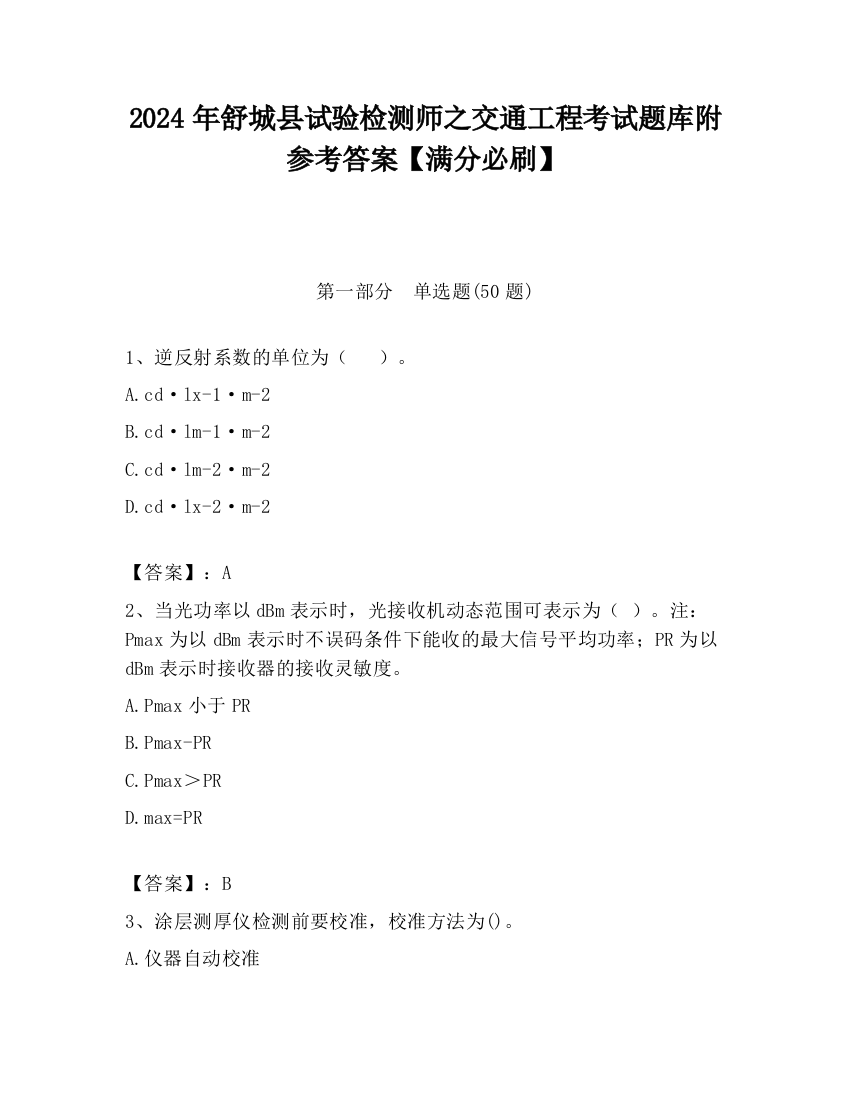 2024年舒城县试验检测师之交通工程考试题库附参考答案【满分必刷】