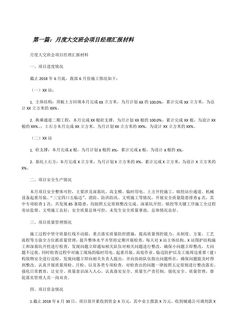 月度大交班会项目经理汇报材料[修改版]