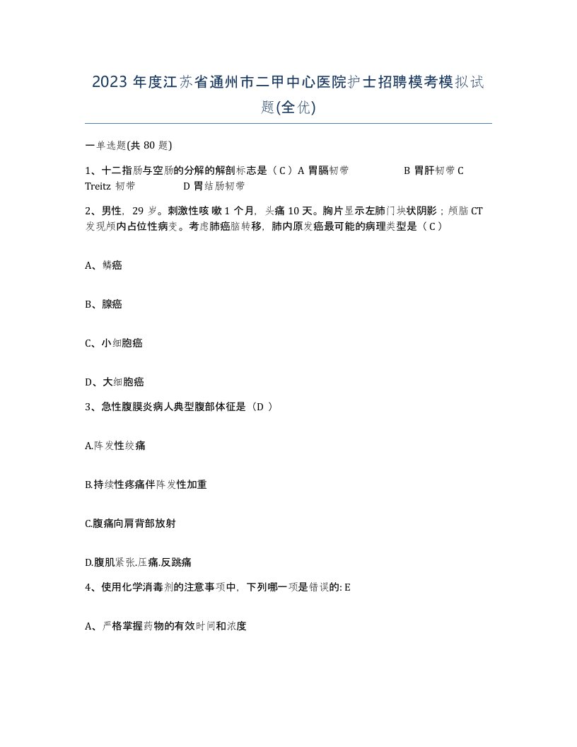 2023年度江苏省通州市二甲中心医院护士招聘模考模拟试题全优