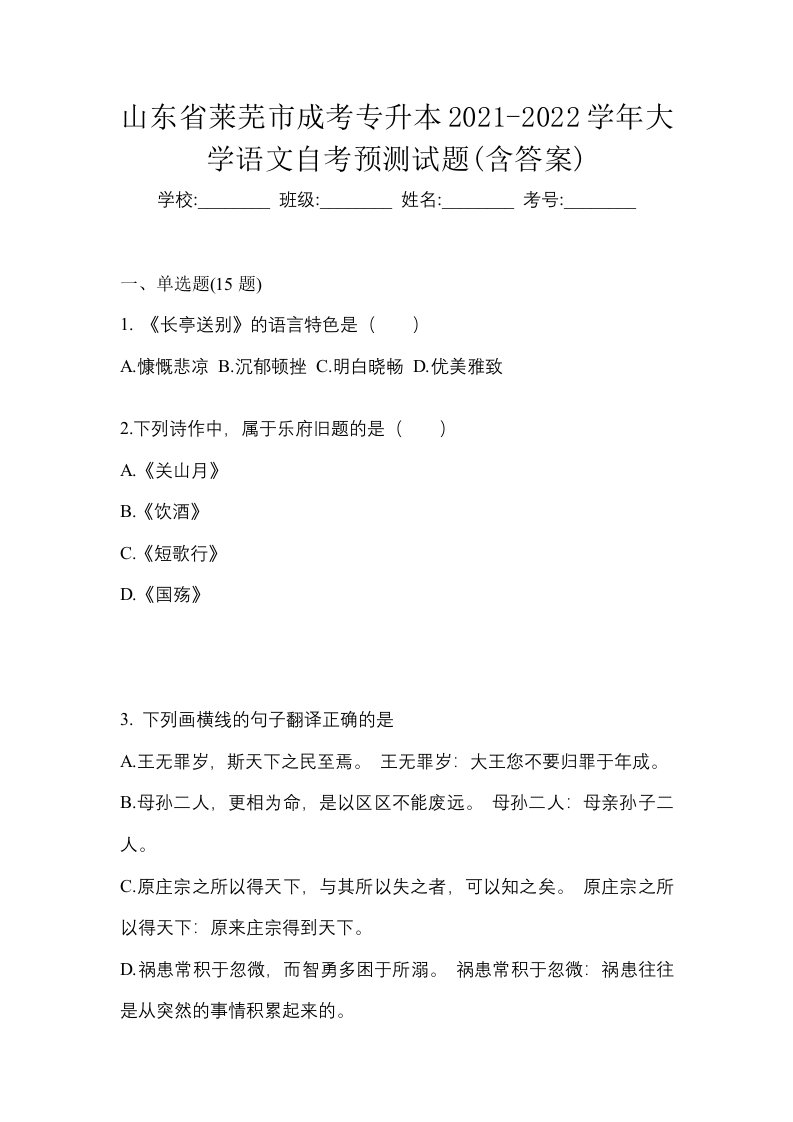 山东省莱芜市成考专升本2021-2022学年大学语文自考预测试题含答案