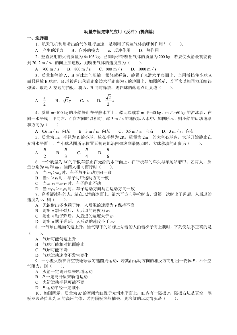 动量守恒定律的应用反冲提高篇