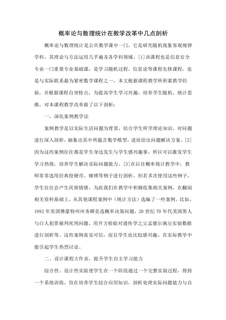 概率论与数理统计在教学改革中的几点探索