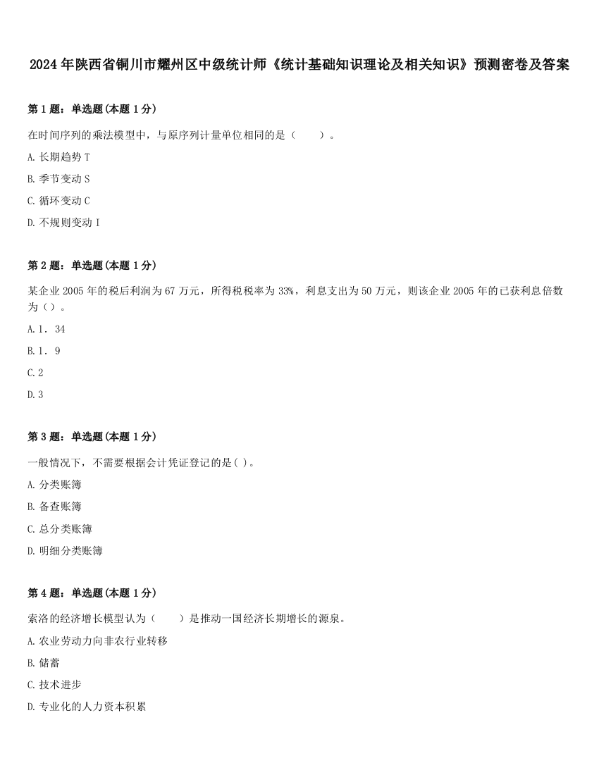 2024年陕西省铜川市耀州区中级统计师《统计基础知识理论及相关知识》预测密卷及答案